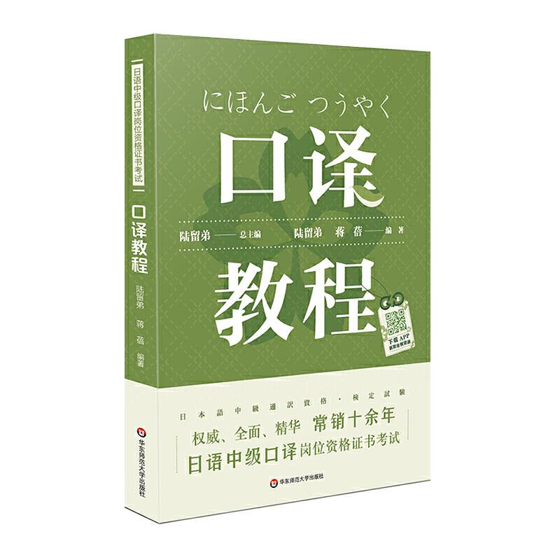 日语中级口译岗位资格证书考试・口译教程