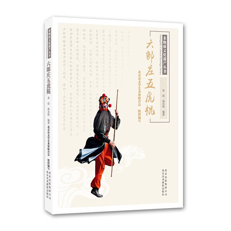 非物质文化遗产丛书-六郎庄五虎棍
