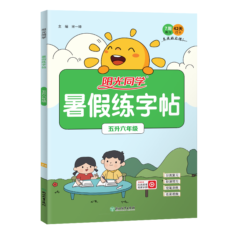 2023阳光同学暑假练字帖5升6年级