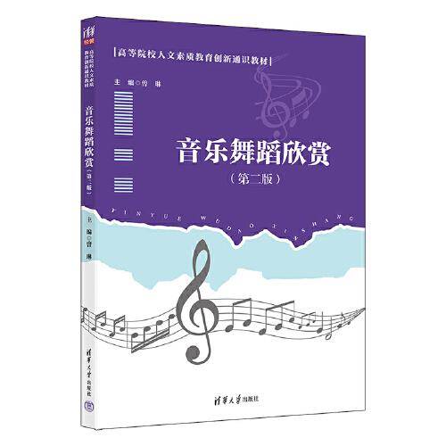 音乐舞蹈欣赏(第二版）