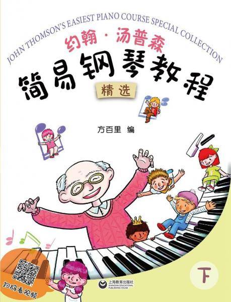 约翰・汤普森 简易钢琴教程精选（下）