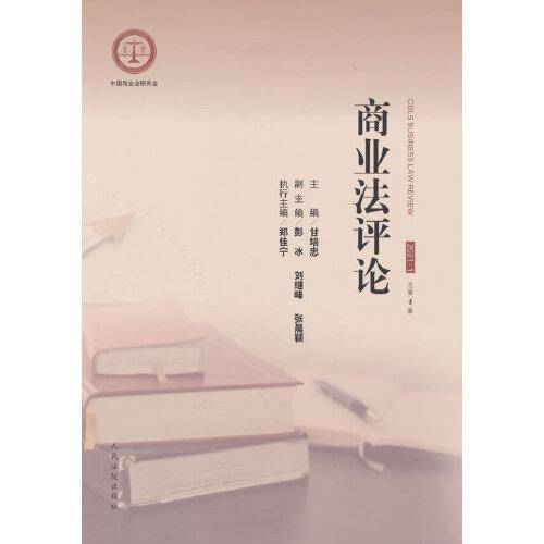 商业法评论2021.1（总第4集）