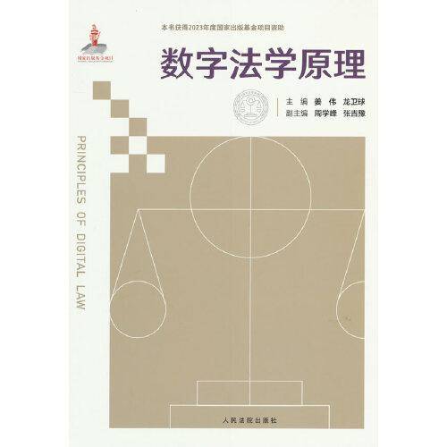 数字法学原理