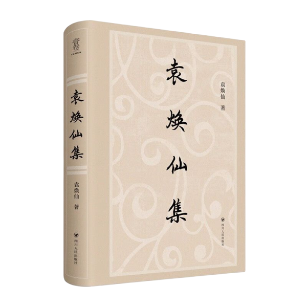 袁焕仙集