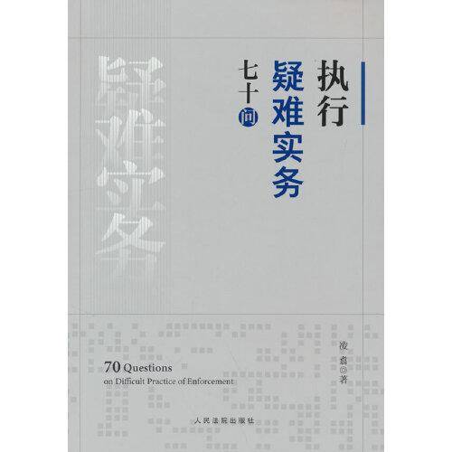 执行疑难实务七十问