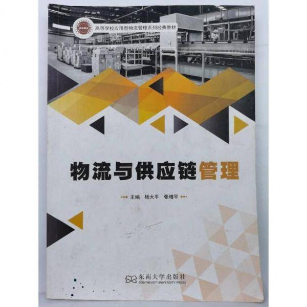 物流与供应链管理