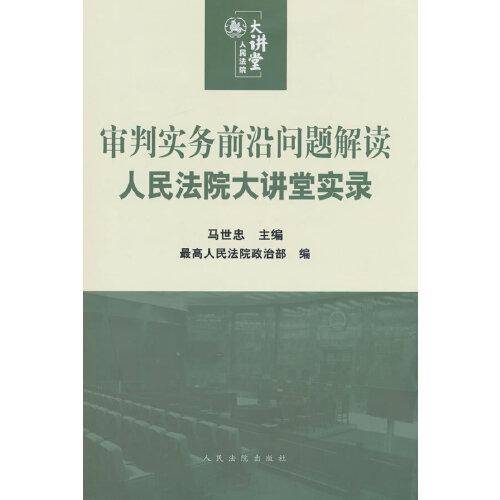 审判实务前沿问题解读：人民法院大讲堂实录