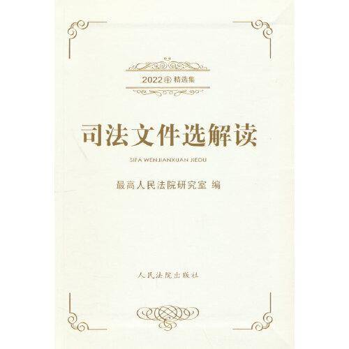 司法文件选解读（2022年精选集）