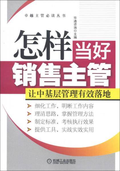 怎样当好销售主管