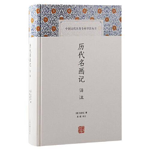 历代名画记译注（中国古代名著全本译注丛书）