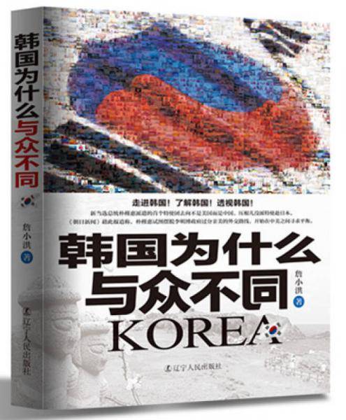 韩国为什么与众不同