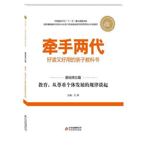 牵手两代・好读又好用的亲子教科书  教育，从尊重个体发展的规律谈起（基础理论篇）