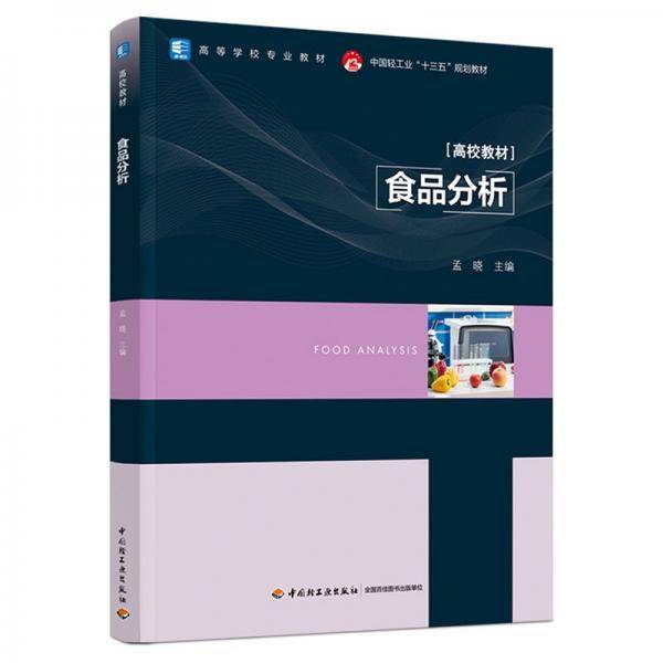 食品分析（中国轻工业“十三五”规划教材