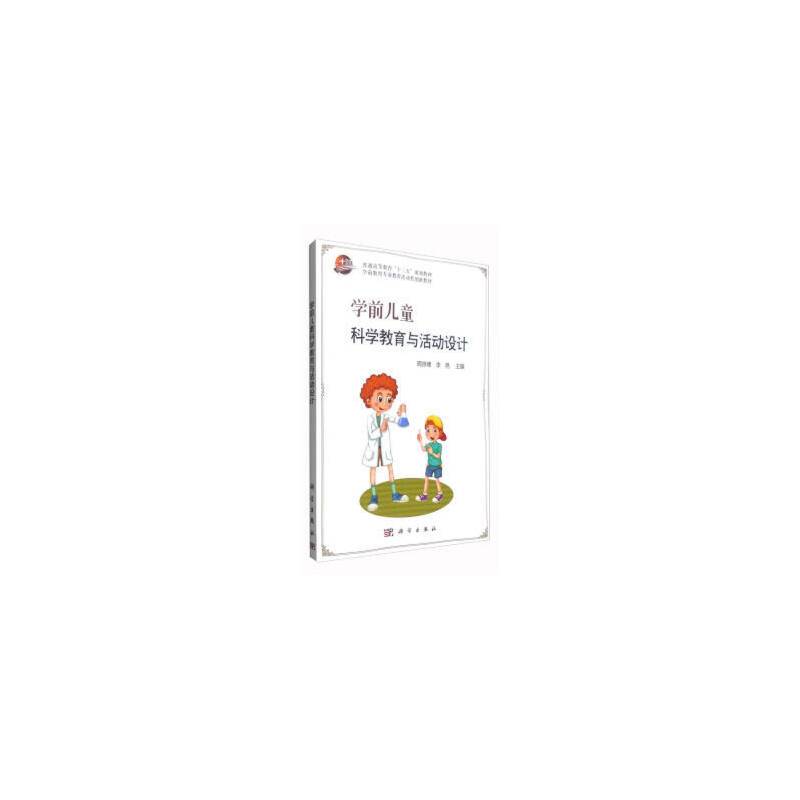 学前儿童科学教育与活动设计