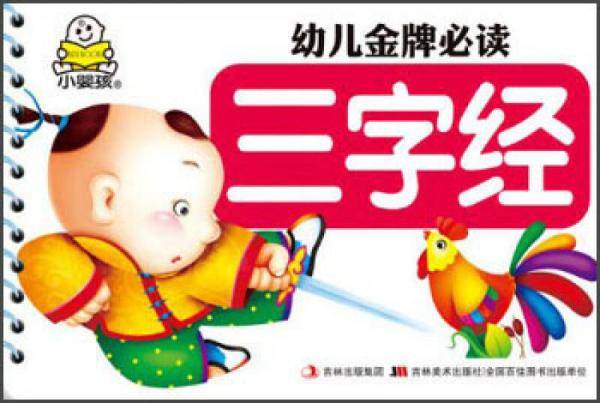 幼儿金牌必读：三字经