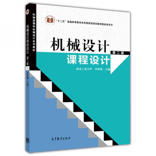 机械设计课程设计（第2版）
