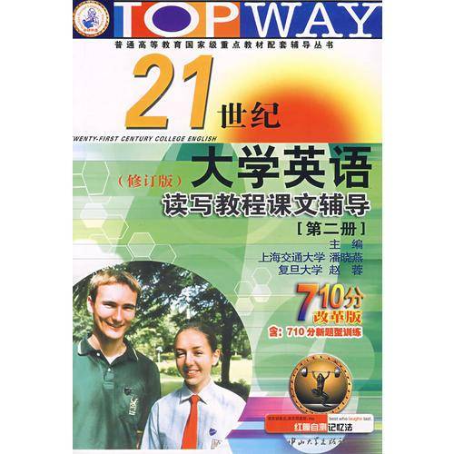 普通高等教育国家级重点教材配套辅导丛书・21世纪大学英语读写教程课文辅导第2册