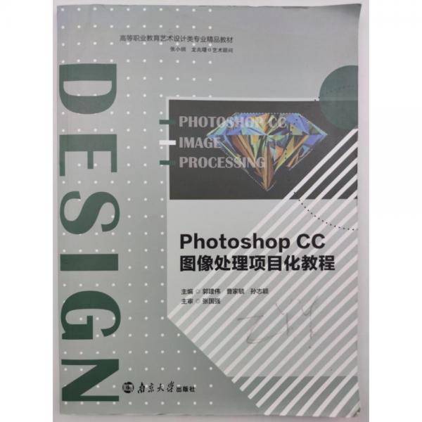 Photoshop CS5图像处理项目化教程作者南京大学9787305256271