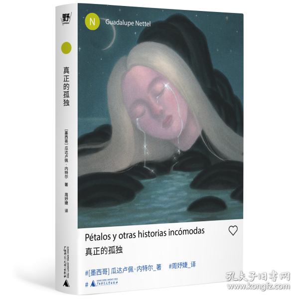 真正的孤独