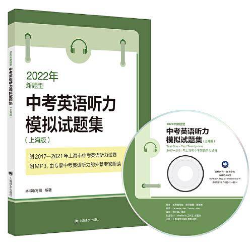 2022年新题型中考英语听力模拟试题集（上海版）（附MP3光盘）