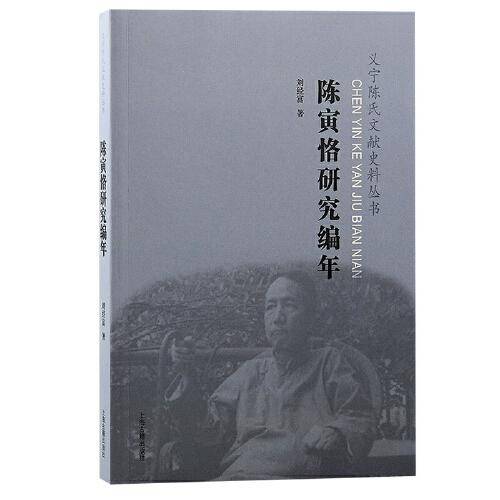 陈寅恪研究编年（义宁陈氏文献史料丛书）