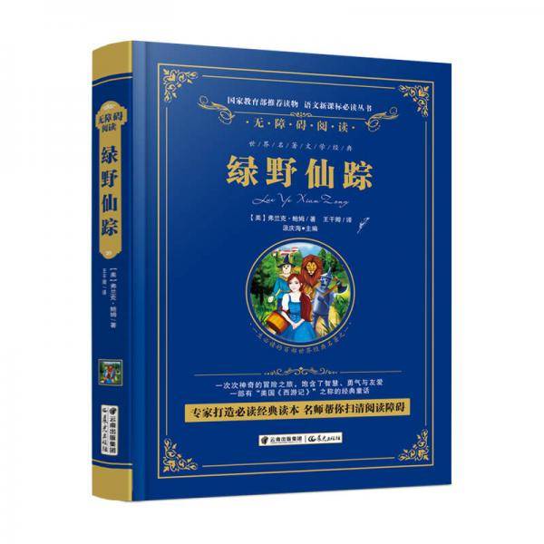 绿野仙踪/语文必读丛书-（精装无障碍彩色珍藏版）