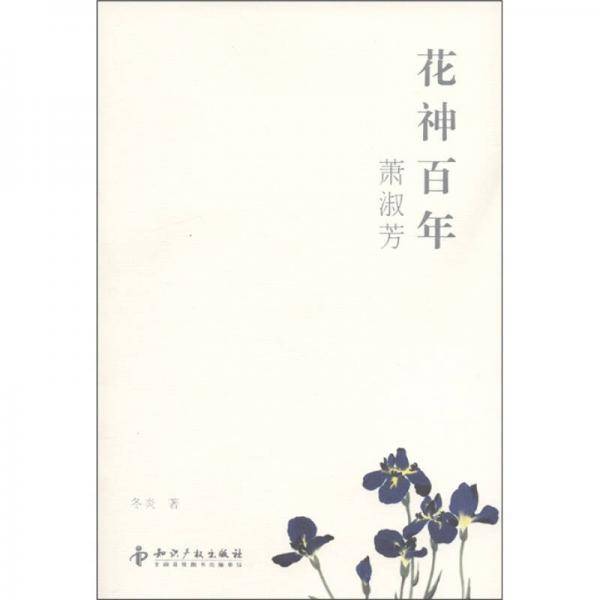 花神百年