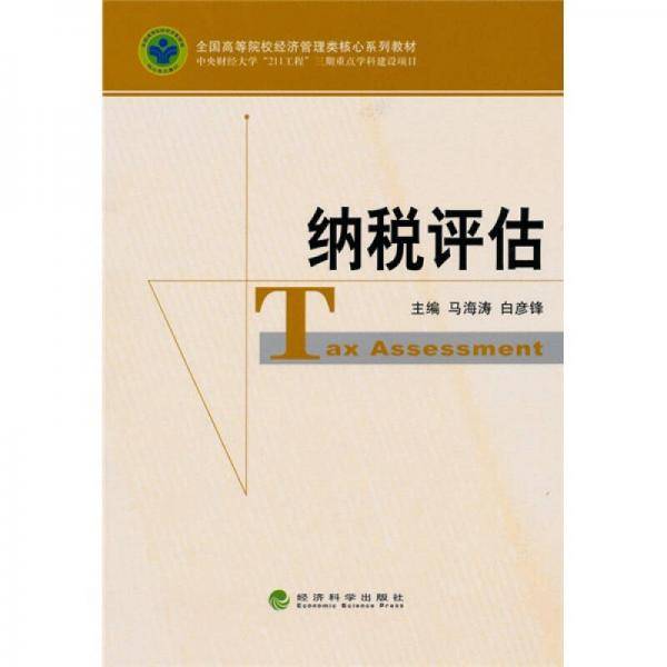 纳税评估
