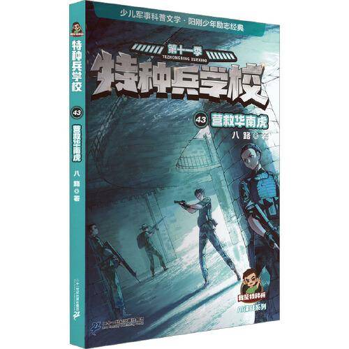 特种兵学校：营救华南虎