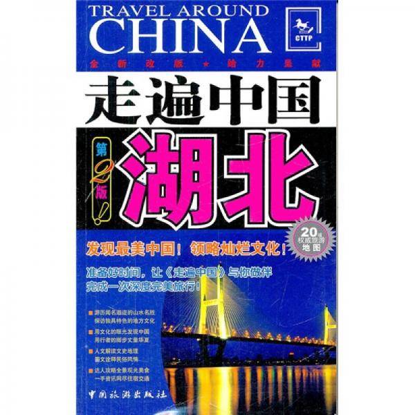 走遍中国