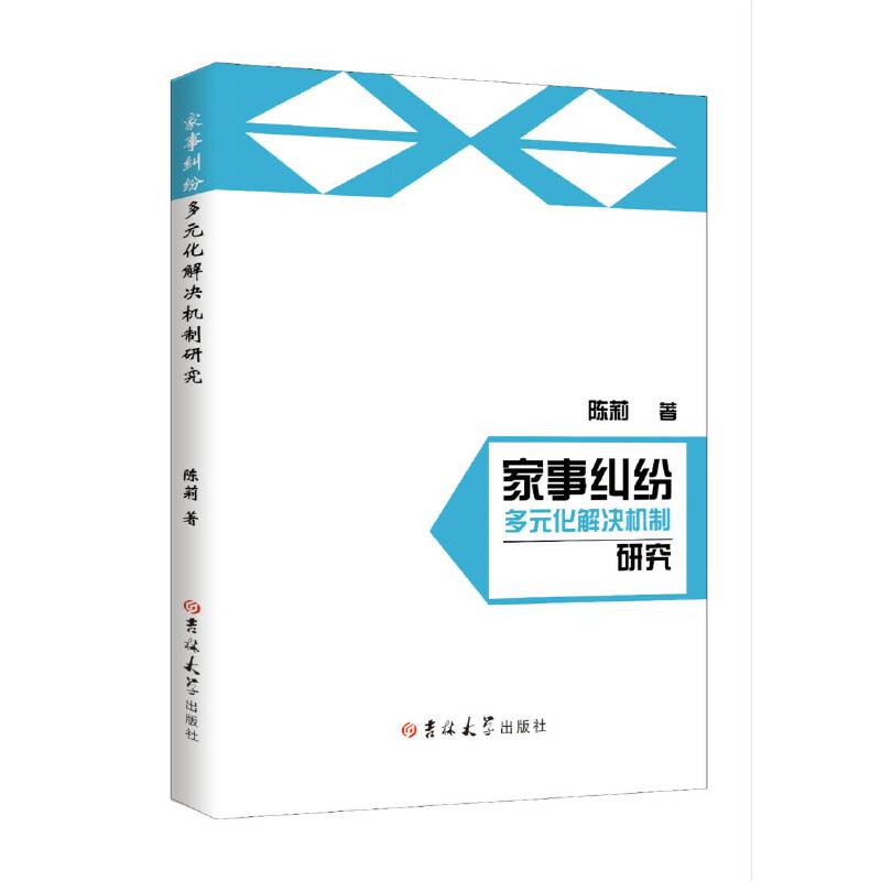 家事纠纷多元化解决机制研究