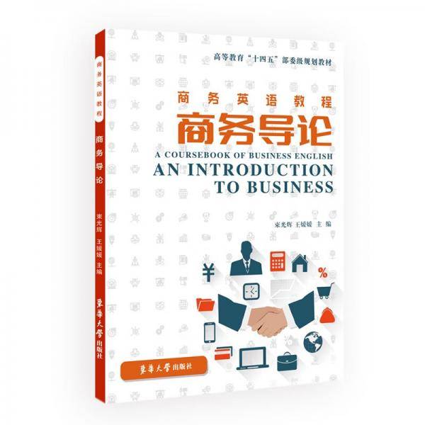 商务英语教程:商务导论