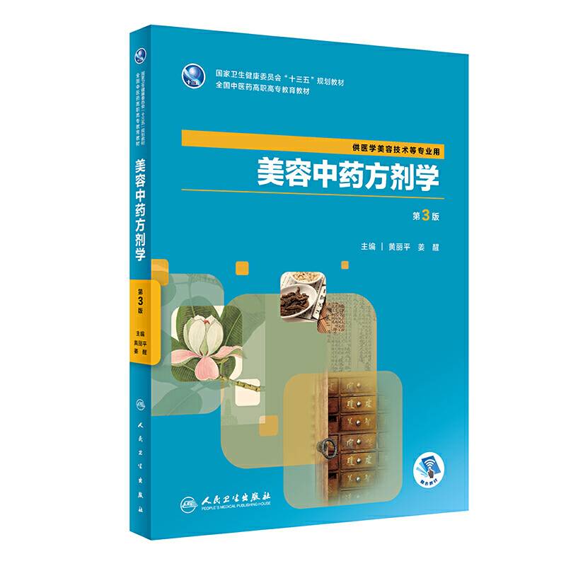美容中药方剂学