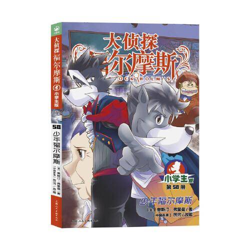 大侦探福尔摩斯（第15辑）：少年福尔摩斯