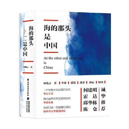 海的那头是中国(长篇小说)
