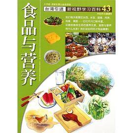 新视野学习百科43：食品与营养