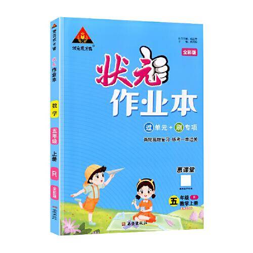 2023版小学状元作业本 数学五年级上册 人教版教材同步练习册训练状元大课堂笔记随堂练习题