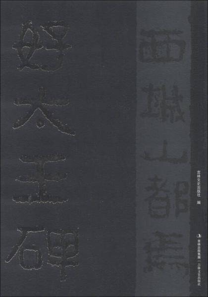 好太王碑