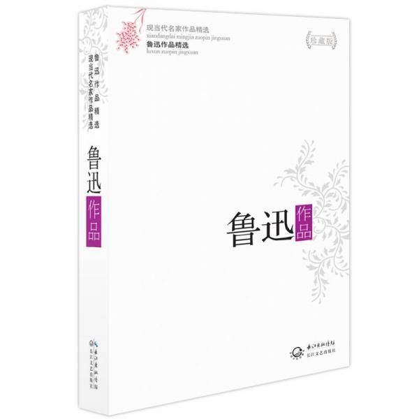 鲁迅作品精选