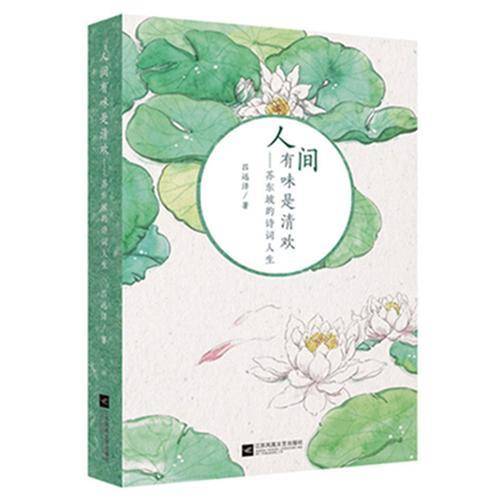 人间有味是清欢――苏东坡的诗词人生