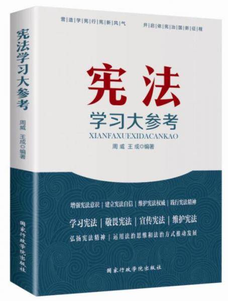 宪法学习大参考