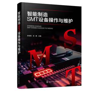 智能制造SMT设备操作与维护