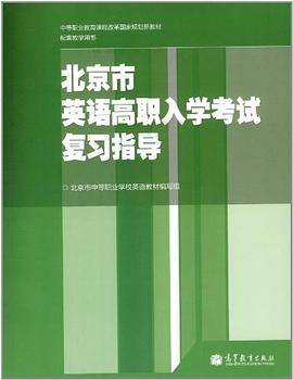 北京市英语高职入学考试复习指导