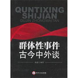 群体性事件古今中外谈