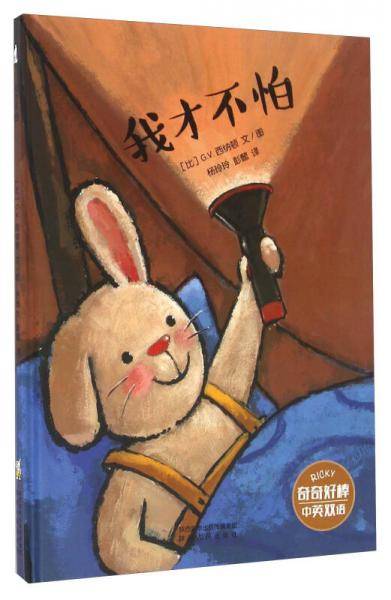 我才不怕（中英双语）/奇奇好棒