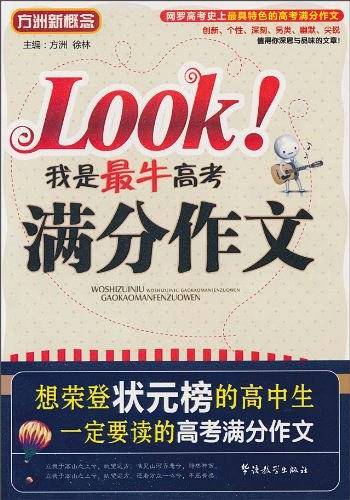 我是最牛高考满分作文