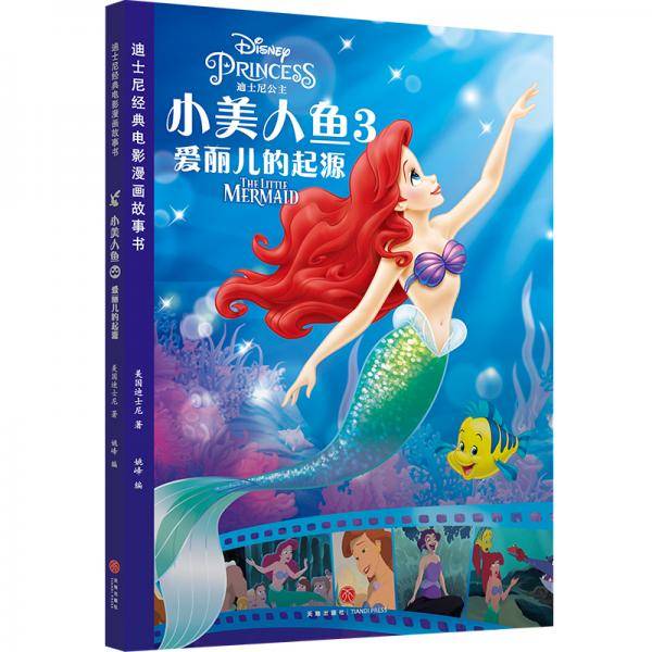 迪士尼经典电影漫画故事书 小美人鱼3：爱丽儿的起源
