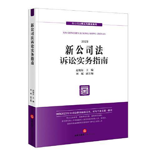新公司法诉讼实务指南