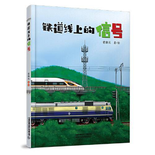 铁道线上的信号