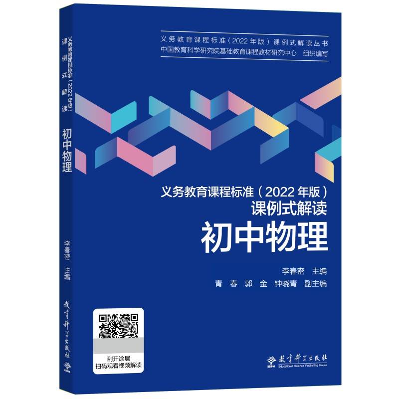 义务教育课程标准（2022年版）课例式解读 初中物理
